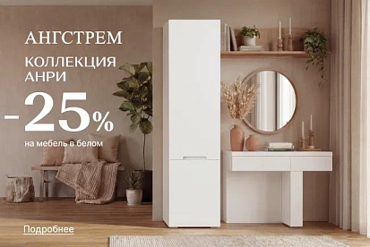 Выгода 25% на современную коллекцию Анри в белом цвете!