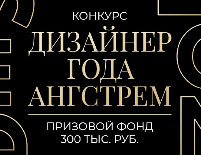 Конкурс «Дизайнер года АНГСТРЕМ»  с призовым фондом 300 000 ₽