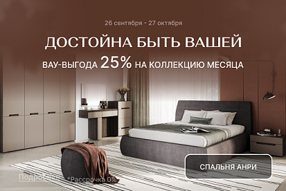 VIP-выгода на коллекцию Анри!